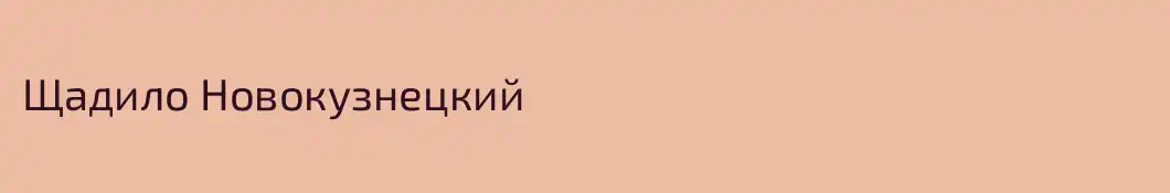 Щадило Новокузнецкий